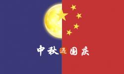 2020年 ”中秋節(jié)、國(guó)慶節(jié)“ 放假時(shí)間公告